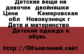 Детские вещи на девочек (двойняшки) › Цена ­ 600 - Кемеровская обл., Новокузнецк г. Дети и материнство » Детская одежда и обувь   